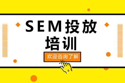 深圳SEM投放培训