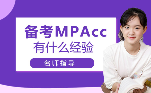 备考MPAcc经验