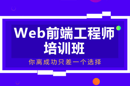 深圳Web前端工程师培训班