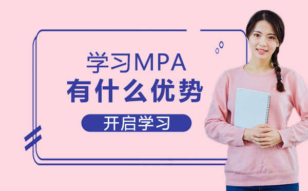 学习MPA有什么优势