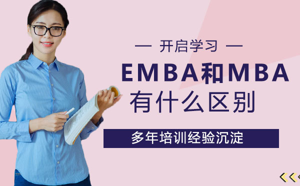 EMBA和MBA有什么区别