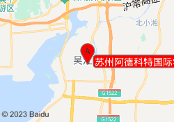 苏州阿德科特国际学校