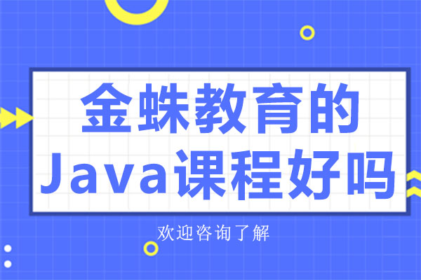 深圳金蛛Java培训深度解析