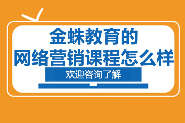 深圳金蛛网络营销培训深度解析