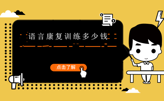 儿童语言康复训练课程深度解析