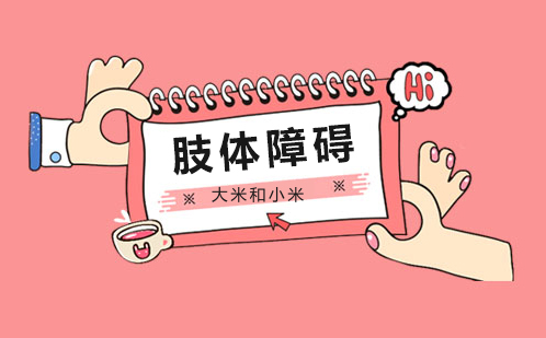 特殊儿童康复训练课程解析
