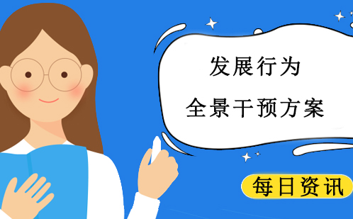 南京儿童发展行为干预全体系解析