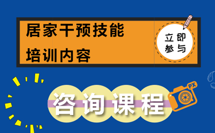 居家干预技能培训内容