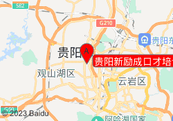 贵阳新励成口才培训