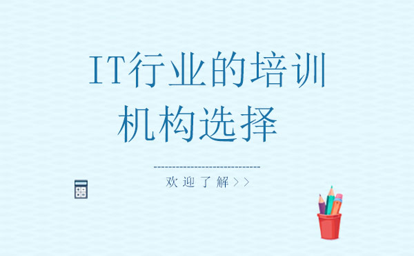 IT职业培训机构筛选全指南