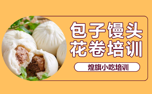包子馒头花卷培训
