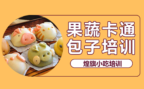 果蔬卡通包子培训