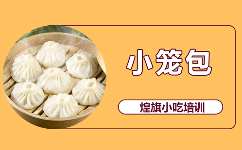小笼包培训
