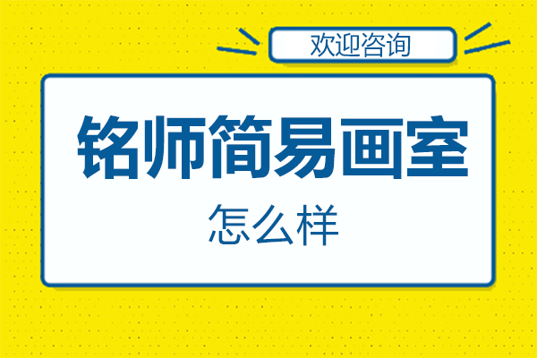 福州铭师简易画室怎么样