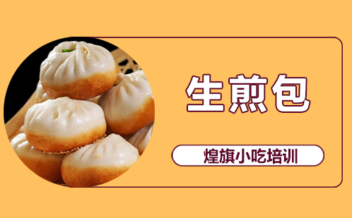 生煎包培训