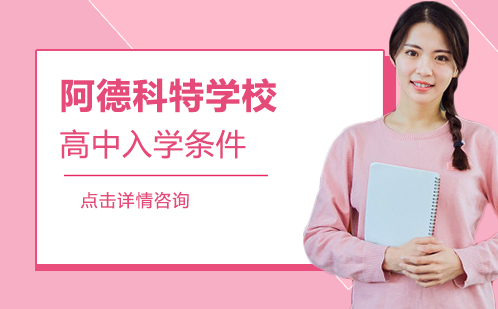 苏州阿德科特国际高中报考全解析