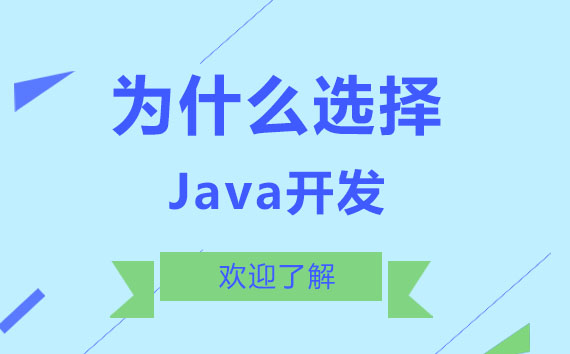 Java开发课程