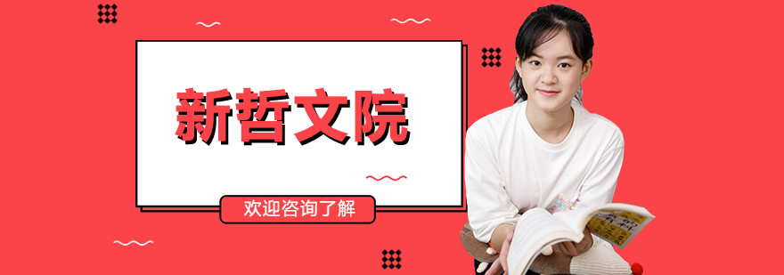 深圳新哲文院校区环境