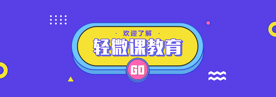 輕微課教育