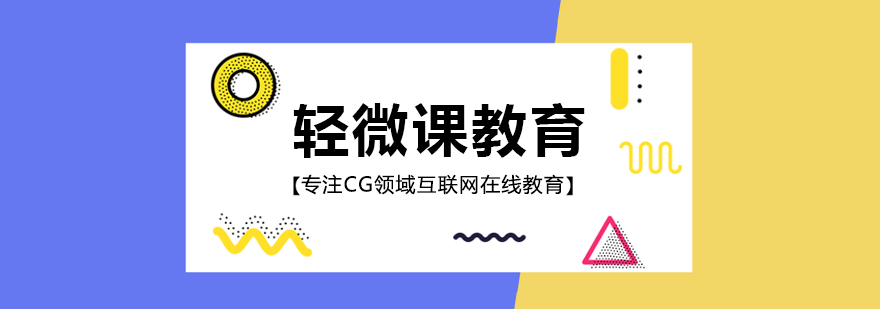 轻微课教育