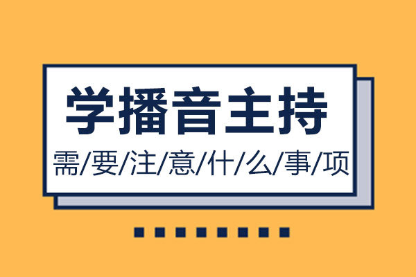 学播音主持需要注意什么事项