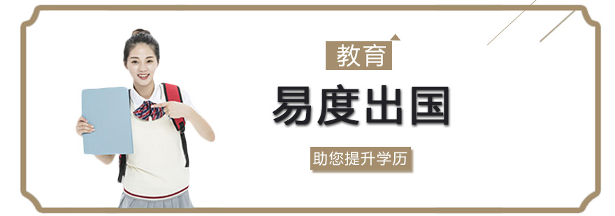 易度留学服务场景