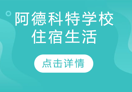 苏州阿德科特学校寄宿生活怎么样？