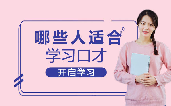 口才培训十大核心受众人群深度解析