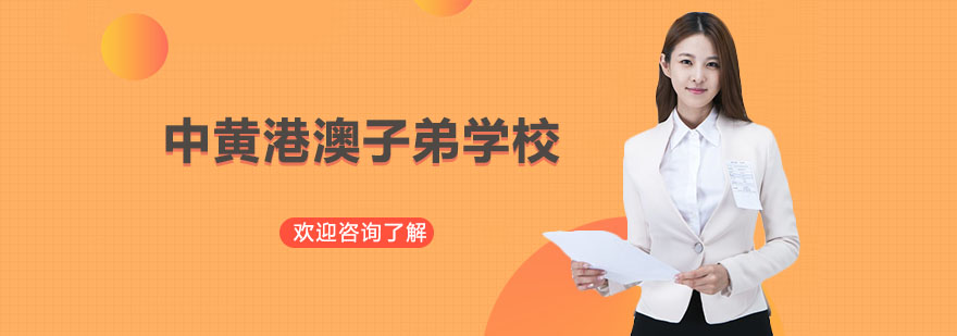 中黃港澳子弟學(xué)校