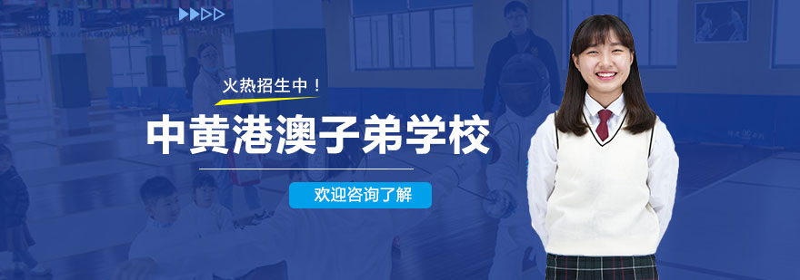 中黄港澳子弟学校