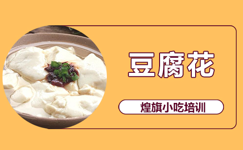 豆腐花培训
