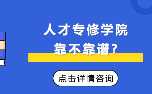 浙江人才专修学院的文凭国家承认吗?