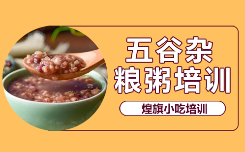 五谷杂粮粥培训