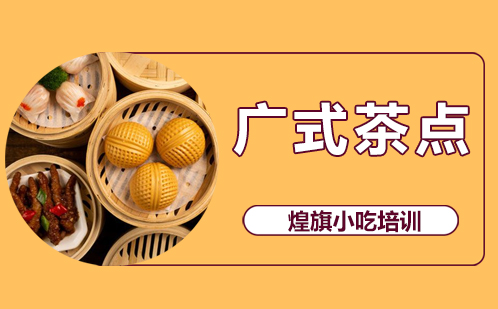 广式茶点培训