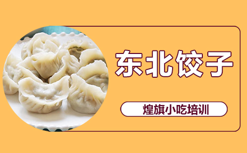 东北饺子培训