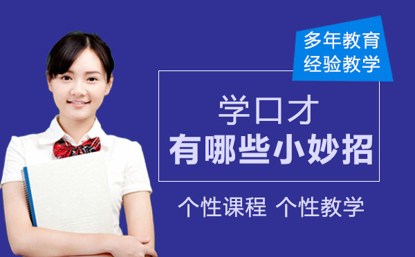 口才提升专项训练指南