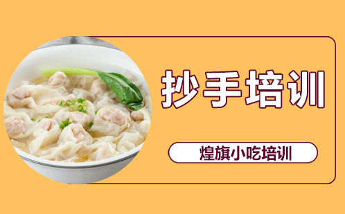 抄手培训