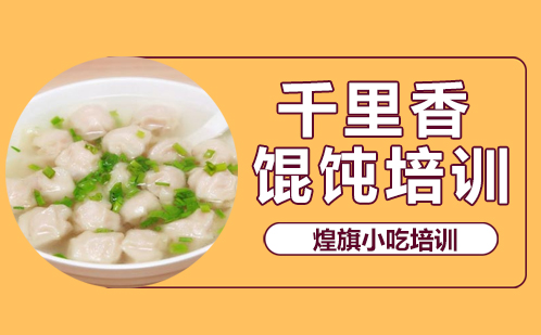 千里香馄饨培训