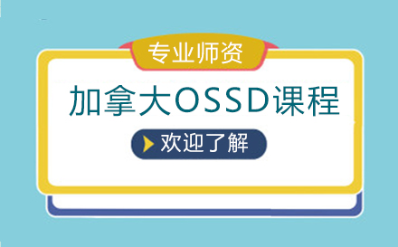 加拿大OSSD课程