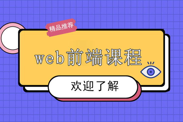 web前端培训