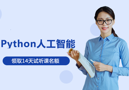 西安Python人工智能培训