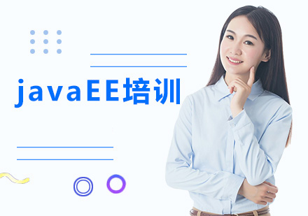 西安javaEE培训