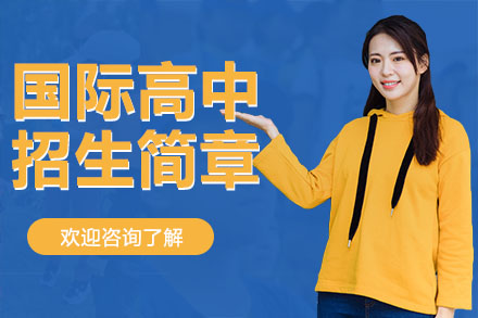 广州国际高中招生简章