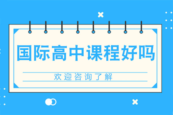 广州中黄港澳子弟学校国际高中课程深度解析
