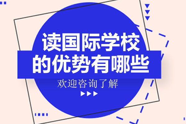 国际教育优势深度解读：广州中黄港澳子弟学校特色分析