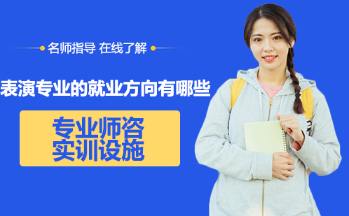 影视表演专业前景解析：华策影视技工学校深度指南
