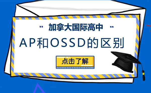 AP与OSSD课程体系深度解析