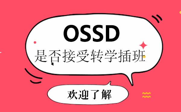 OSSD是否接受转学插班？