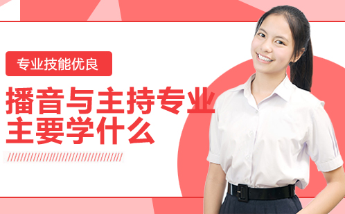播音与主持专业课程体系全解析