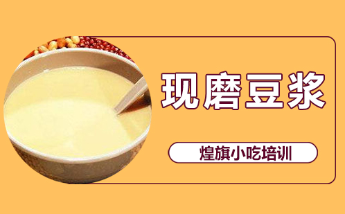 现磨豆浆培训